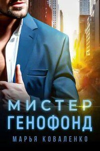 Мистер Генофонд