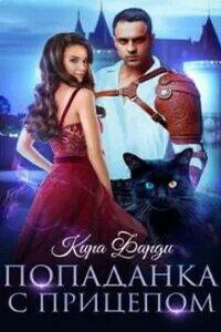 Попаданка с прицепом