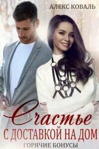 Счастье с доставкой на дом