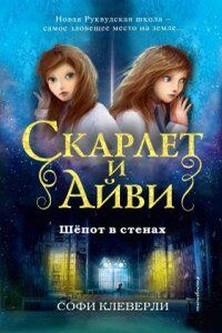 Скарлет и Айви. Тайны и загадки Руквудской школы 2. Шепот в стенах
