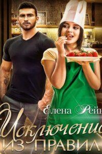 Строптивые и опасные 2. Исключение из правил