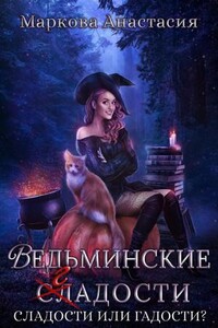 Ведьминские сладости
