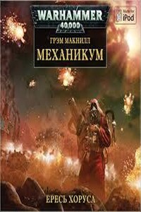 Warhammer 40000. Ересь Хоруса 09. Механикум (МакНилл Грэм)