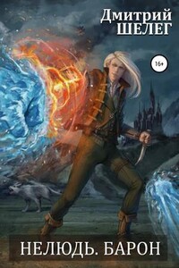Нелюдь. Барон