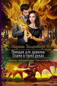 Пламя в твоих руках