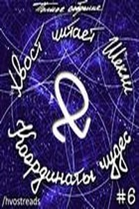 Полное собрание Cборник #06 - "Координаты чудес"