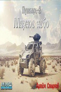 Пушкарь 2 "Мирное небо"