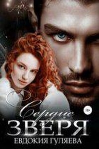 Зверь 2. Сердце Зверя