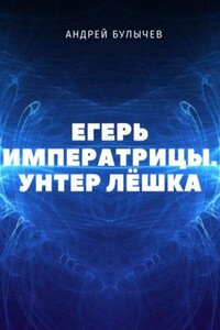 Егерь Императрицы 1. Унтер Лёшка