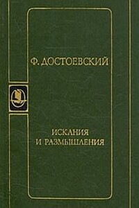 Искания и размышления