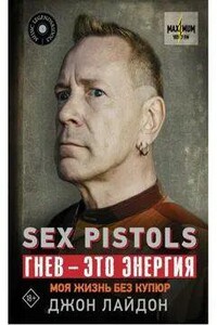 Sex Pistols. Гнев – это энергия: моя жизнь без купюр