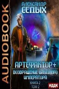 Возвращение блудного императора