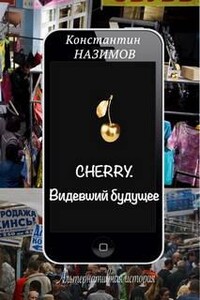 Cherry. Видевший будущее