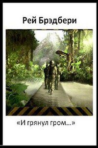 И грянул гром