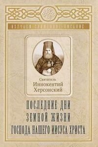 Последние дни земной жизни Господа нашего Иисуса Христа