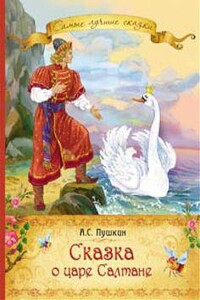 Сказка о царе Салтане