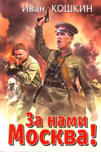 За нами Москва!
