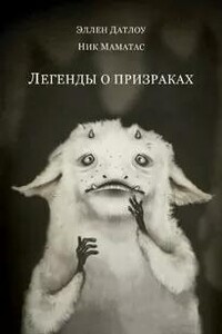 Легенды о призраках