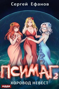 Псимаг 2. Хоровод Невест