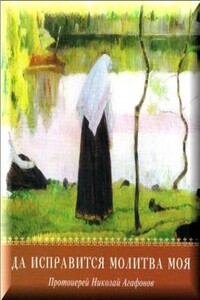 Да исправится молитва моя