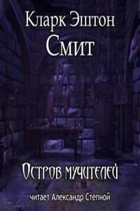 Остров мучителей