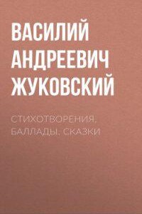 Стихотворения. Баллады. Сказки