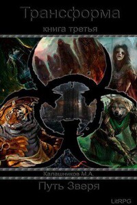 Трансформа 3. Путь Зверя