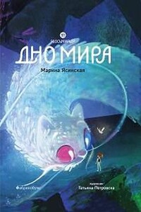 Восьмирье. Дно мира