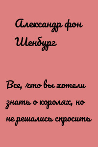 Все, что вы хотели знать о королях, но не решались спросить