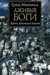 Warhammer 40000. Ересь Хоруса 02. Лживые боги (Макнилл Грэм)