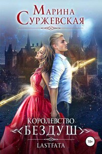 Королевство Бездуш 2. Lastfata