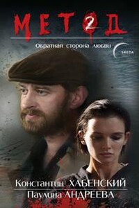 Обратная сторона любви