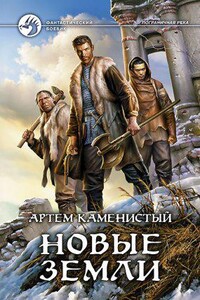 Пограничная река 7. Новые земли