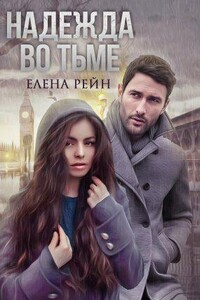Следующая остановка - любовь 2. Надежда во тьме