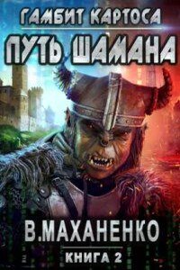 Мир Барлионы 2. Путь Шамана. Гамбит Картоса