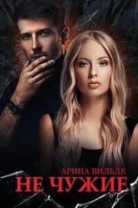 Не чужие