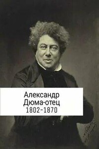 Путешествие Александра Дюма и компании в Тунис, Марокко и Алжир