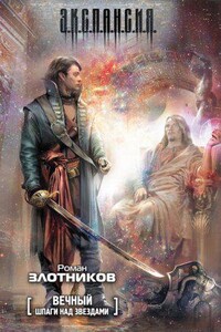 Вечный 1. Шпаги над звездами