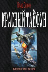 Морской волк 13. Красный тайфун