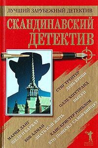 Скандинавский детектив (Сборник)