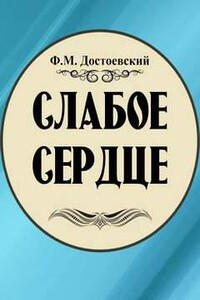 Слабое сердце