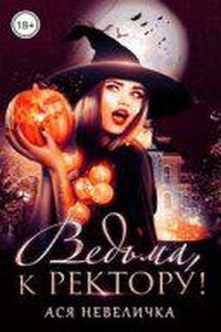Ведьма, к ректору!