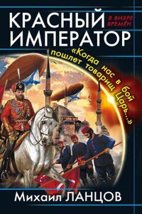 Десантник на престоле 5. Красный Император. «Когда нас в бой пошлет товарищ Царь…»