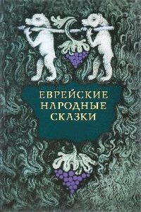Еврейские народные сказки. Издание для взрослых