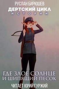 Истории. Где злое солнце и шипящий песок