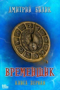 Нить миров 1. Временщик. Книга первая