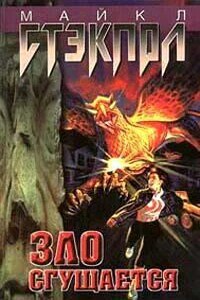 Зло сгущается
