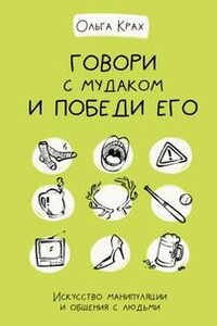 Говори с мудаком и победи его. Искусство манипуляции и общения