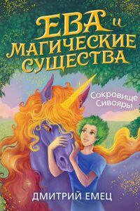 Ева и Магические существа 3. Сокровище Сивояры