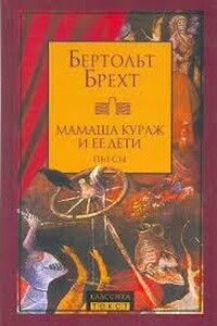 Мамаша Кураж и её дети
